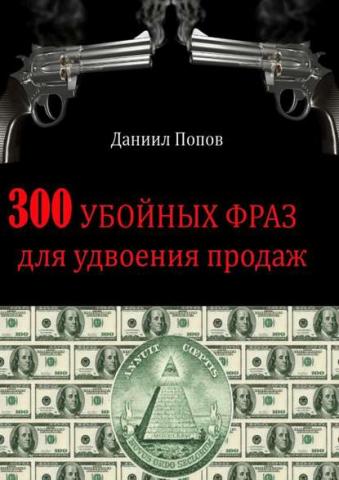 300 убойных фраз для удвоения продаж (Даниил Попов)