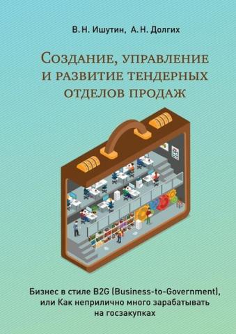 Создание, управление и развитие тендерных отделов продаж (В. Ишутин)