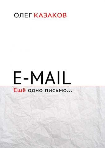 E-mail. Ещё одно письмо… (Олег Казаков)
