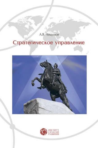Стратегическое управление (А. Я. Анцупов)