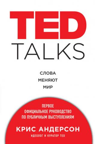 TED TALKS. Слова меняют мир: первое официальное руководство по публичным выступлениям - скачать книгу
