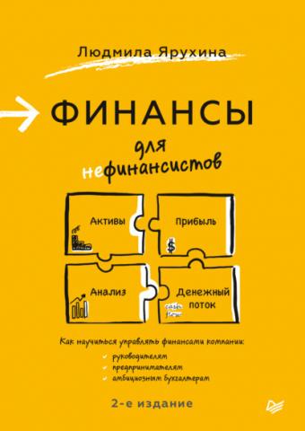 Финансы для нефинансистов (Людмила Ярухина)