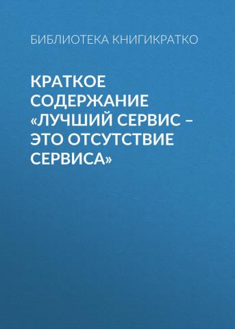 Краткое содержание «Лучший сервис – это отсутствие сервиса» - скачать книгу