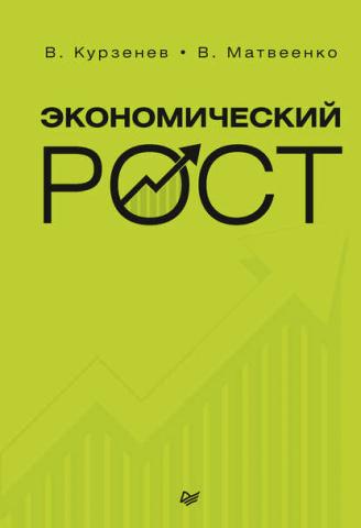Экономический рост (В. А. Курзенев)