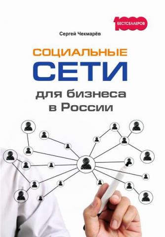 Социальные сети для бизнеса в России (Сергей Чекмарёв)