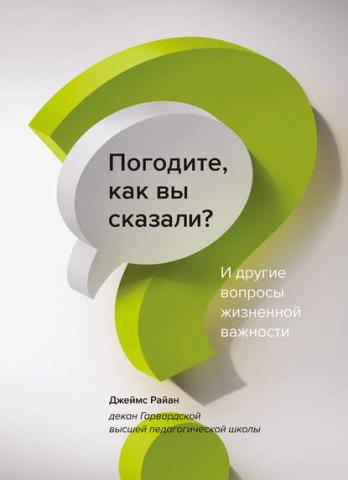 Погодите, как вы сказали? (Джеймс Райан)