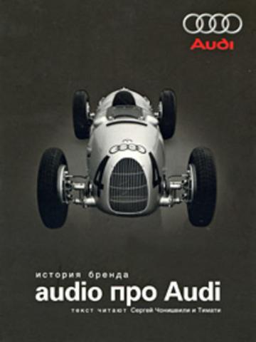 Аудиокнига Audio про Audi. История бренда (Группа авторов)