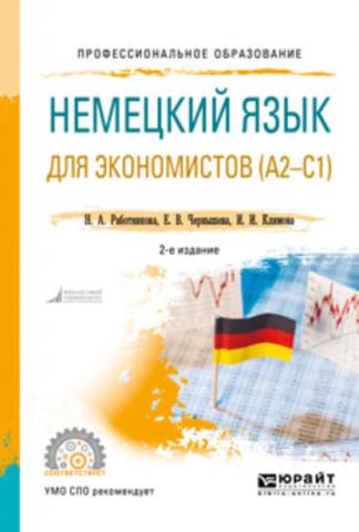 Немецкий язык для экономистов (a2-c1) 2-е изд., пер. и доп. Учебное пособие для СПО (И. И. Климова)