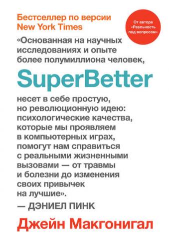 SuperBetter (Суперлучше) (Джейн Макгонигал)