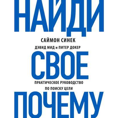 Аудиокнига Найди свое «Почему?».