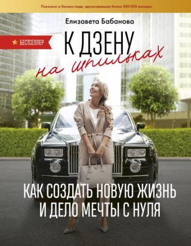 К дзену на шпильках. Как создать новую жизнь и дело мечты с нуля - скачать книгу