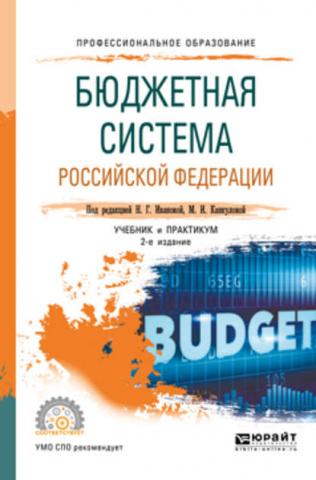 Бюджетная система РФ 2-е изд., пер. и доп. Учебник и практикум для СПО - скачать книгу
