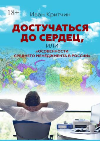 Достучаться до сердец, или «Особенности среднего менеджмента в России» - скачать книгу