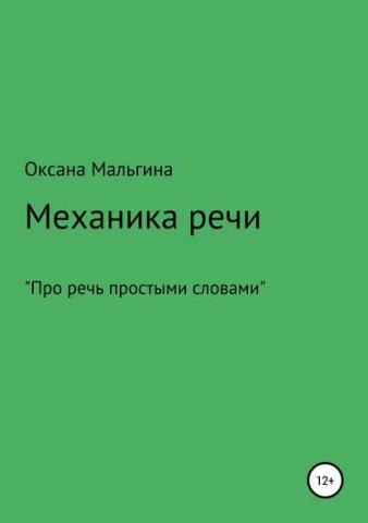 Механика речи (Оксана Александровна Мальгина)