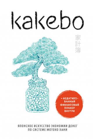 Kakebo. Японское искусство экономии денег по системе Мотоко Хани(Коллектив авторов) - скачать книгу