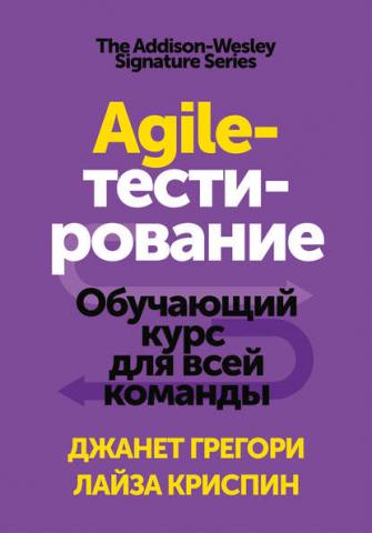 Agile-тестирование (Лайза Криспин)