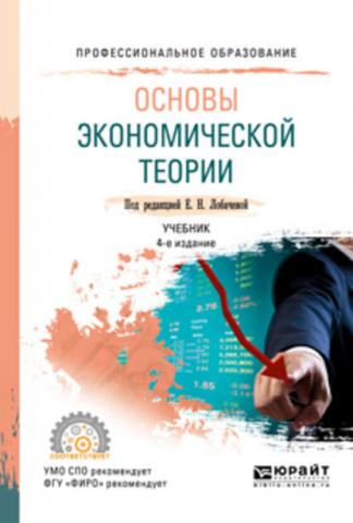 Основы экономической теории 4-е изд., пер. и доп. Учебник для СПО - скачать книгу