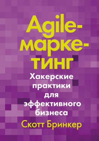 Agile-маркетинг (Скотт Бринкер)