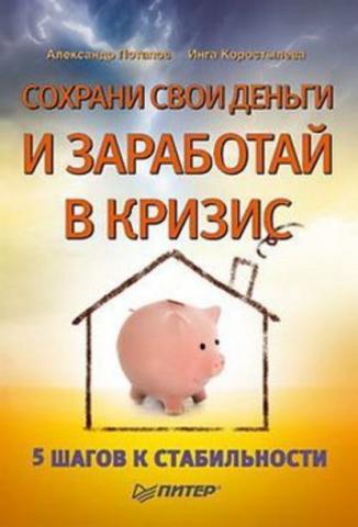 Сохрани свои деньги и заработай в кризис (Александр Александрович Потапов)