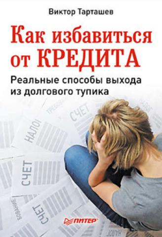 Как избавиться от кредита. Реальные способы выхода из долгового тупика (Виктор Александрович Тарташев)