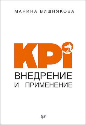 KPI. Внедрение и применение (Марина Васильевна Вишнякова)
