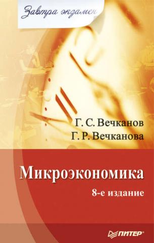 Микроэкономика (Григорий Вечканов)