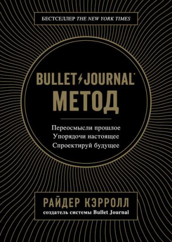 Bullet Journal метод (Райдер Кэрролл) - скачать книгу