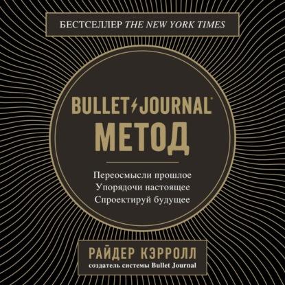 Аудиокнига Bullet Journal метод (Райдер Кэрролл)