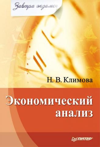 Экономический анализ (Наталия Климова)
