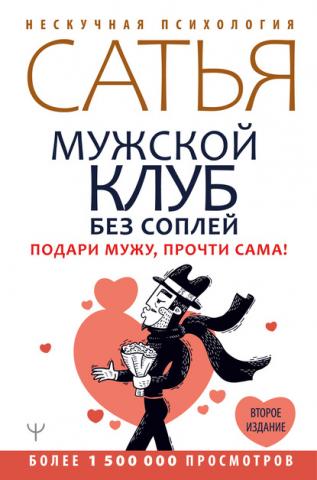 Мужской клуб без соплей. Подари мужу, прочти сама! - скачать книгу