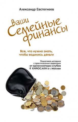 Ваши семейные финансы. Все, что нужно знать, чтобы водились деньги (Александр Евстегнеев) - скачать книгу