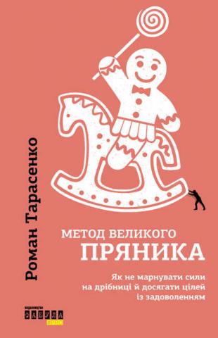 Метод великого пряника (Роман Тарасенко) - скачать книгу