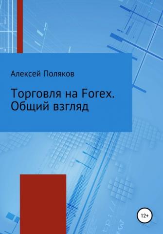 Торговля на Forex. Общий взгляд - скачать книгу