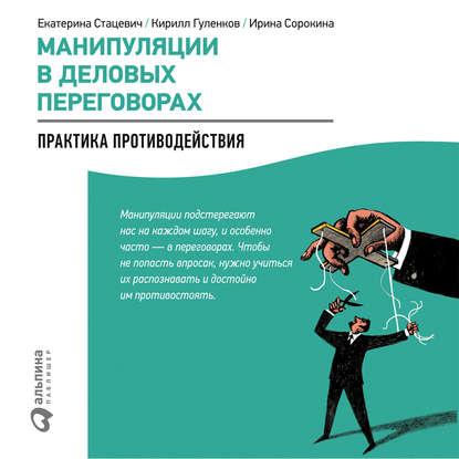 Аудиокнига Манипуляции в деловых переговорах: Практика противодействия (Кирилл Гуленков)
