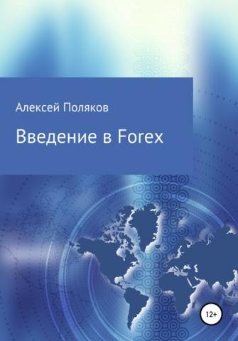 Введение в Forex - скачать книгу