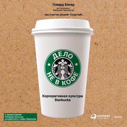 Аудиокнига Дело не в кофе: Корпоративная культура Starbucks (Говард Бехар)