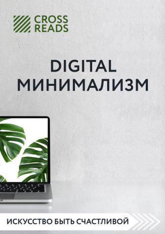Обзор на книгу Анастасии Рыжиной «Digital минимализм» - скачать книгу