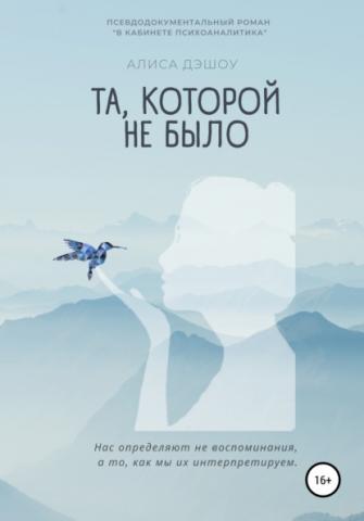 Та, которой не было - скачать книгу