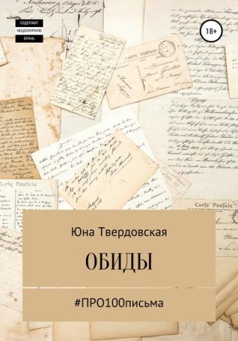 #Про100письма: обиды - скачать книгу