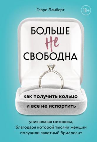 Больше не свободна. Как получить кольцо и все не испортить - скачать книгу