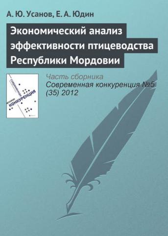 Экономический анализ эффективности птицеводства Республики Мордовии - скачать книгу
