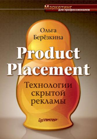 Product Placement. Технологии скрытой рекламы (Ольга Березкина)