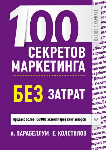 100 секретов маркетинга без затрат (Андрей Парабеллум)