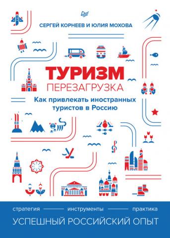 Туризм: перезагрузка. Как привлекать иностранных туристов в Россию (Юлия Мохова)