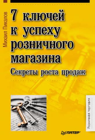 7 ключей к успеху розничного магазина. Секреты роста продаж (Михаил Пикалов)