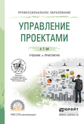 Управление проектами. Учебник и практикум для СПО - скачать книгу