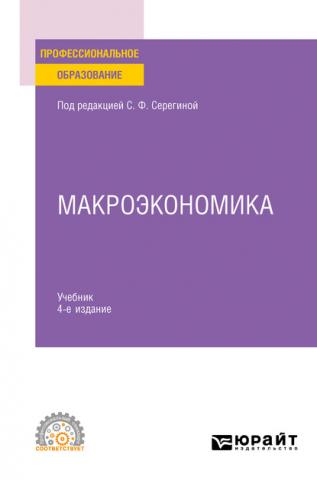 Макроэкономика 4-е изд., испр. и доп. Учебник для СПО (Анна Витальевна Аносова)