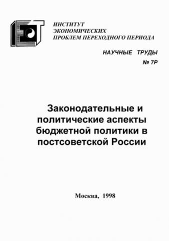 Законодательные и политические аспекты бюджетной политики в постсоветской России (С. Г. Синельников-Мурылёв)