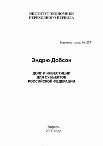 Долг и инвестиции для субъектов Российской Федерации (Эндрю Добсон)
