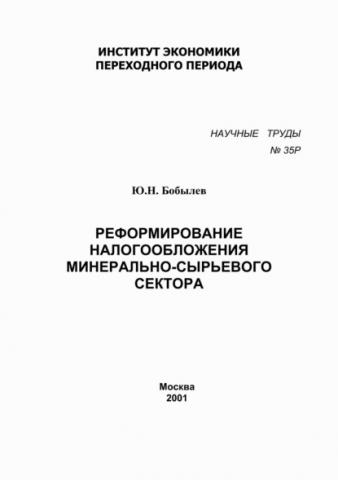 Реформирование налогообложения минерально-сырьевого сектора (Юрий Бобылев)